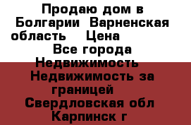 Продаю дом в Болгарии, Варненская область. › Цена ­ 62 000 - Все города Недвижимость » Недвижимость за границей   . Свердловская обл.,Карпинск г.